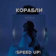 Лизогуб Корабли Speed