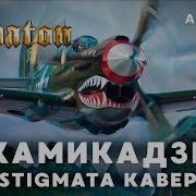 Sabaton Камикадзе Stigmata Кавер Ai Cover