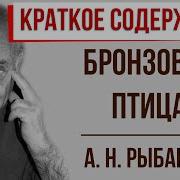 А Рыбаков Бронзовая Птица Краткое Содержание