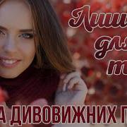 Українська Музика Лиш Для Тебе