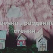 Dollhouse Перевод