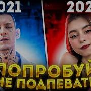 Попробуй Не Подпевать 2021