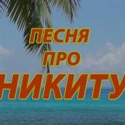 Песня Про Никиту Смешная Песня Про Никиту