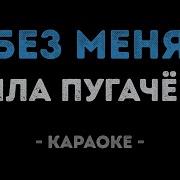 Пугачева Без Меня Тебе Любимый Мой Караоке