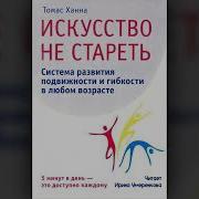 Искусство Не Стареть 1