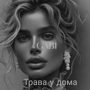 Aymar Zairov Rytm Трава У Дома