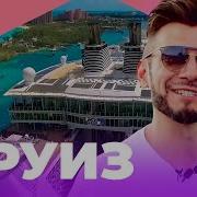 Отпуск Без Путёвки Круиз