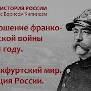 Лекции По Франко Прусской Войне