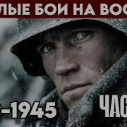 Воспоминания Солдата Элитной Немецкой Дивизии 1939 1945 Часть 2