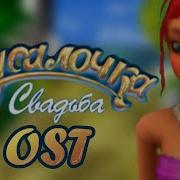 Русалочка Свадьба Ost