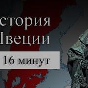 История Швеции