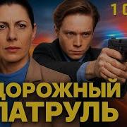 Патруль 1 Сезон 1 Серия