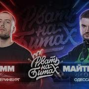 Шумм Vs Майти Ди