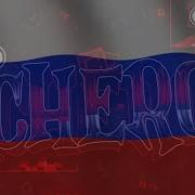 Acheron X Вперёд Россия