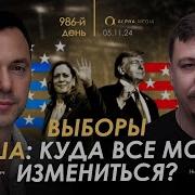 Арестович Выборы В Сша Куда Все Может Измениться Сбор Для Военных