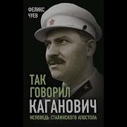 Феликс Чуев Так Говорил Каганович