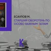 Старший Оборотень По Особо Важным Делам Автор Есаулов М