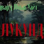 Лукунду Автор Эдвард Уайт