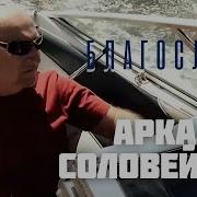 Аркадий Соловейчик Благослови