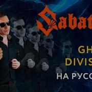 Ghost Division На Русском