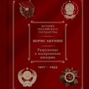 Аудиокниги Акунина История Государства Российского