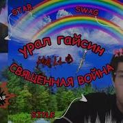 Урал Гайсин Священая Война