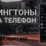 Клубная Музыка Рингтон