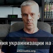 Андрей Ваджра Пандемия Украинизации На Западе