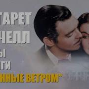 Фразы Из Фильма Унесенные Ветром