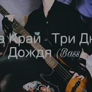 Три Дня Дождя Bass