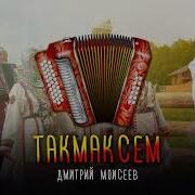 Дмитрий Моисеев Такмаксем