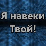 Я Навеки Твой