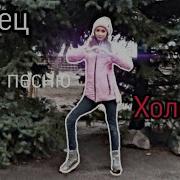 Танец Под Песню Холодок