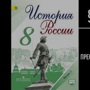 12 Параграф История 8 Класс