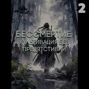 Культивацыя Бесмертия Без Препятствий
