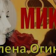 Алена Огинец