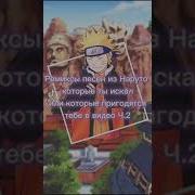 Ремиксы Из Слов Наруто