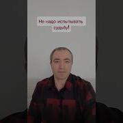 Испытывать Судьбу Не Надо