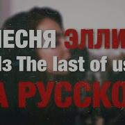 Один Из Нас Кавер На Русском