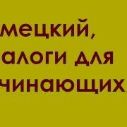 Немецкий Диалоги Для Начинающих