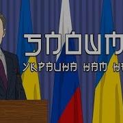 Украина Нам Не Враг