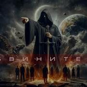 Beatblend Обвинитель