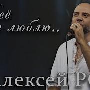 Алексей Ром Песни