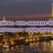 Агалакова Жанна Все Что Я Знаю О Париже
