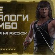 Мортал Комбат 11 Рэмбо Диалоги