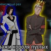 Наруто В Мире Блич Альтернативный Сюжет