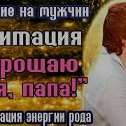 Медитация Я Прощаю Тебя Папа Отношения С Отцом Медитация Перед Сном