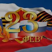 Поздравления С 23 Февраля Прикольные