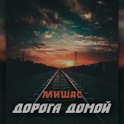 Мишас Дорога Домой Минус