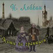 Николай Лейкин Аудио Книги